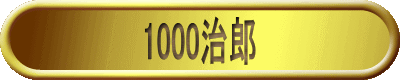1000治郎